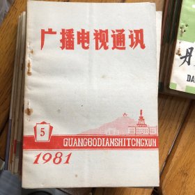 广播电视通讯1981.5（总62第期）