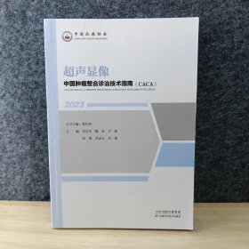 中国肿瘤整合诊治技术指南：超声显像