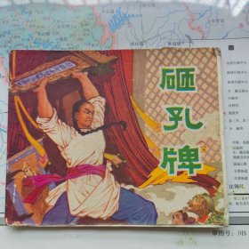 砸孔牌
