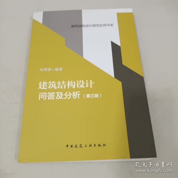 建筑结构设计问答及分析（第三版）/建筑结构设计规范应用书系