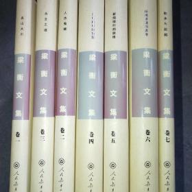 梁衡文集 全九卷缺第八、九卷7本合售*