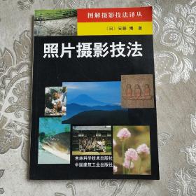 照片摄影技法8.8包邮