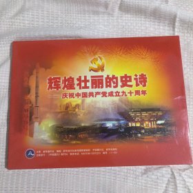 辉煌壮丽的史诗庆祝中国共产党成立九十周年19.8包邮