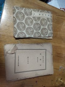 民国旧书两本，品相不好，缺页了，