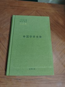 中国哲学史补第三卷