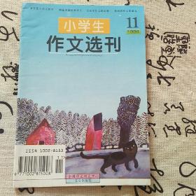 小学生作文选刊199 / 11