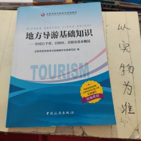 地方导游基础知识：全国31个省、自治区、直辖市基本概况