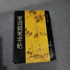 宋词钢笔字帖