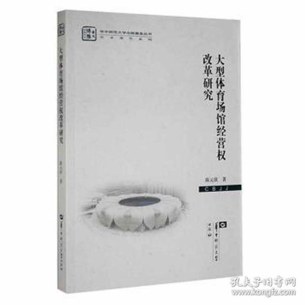 大型体育场馆经营权改革研究/学术著作系列/华中师范大学出版基金丛书