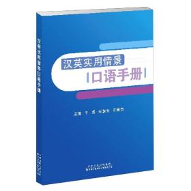 汉英实用情景口语手册