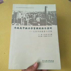 内地高中班办学管理经验与案例 -北京市的探索与实践