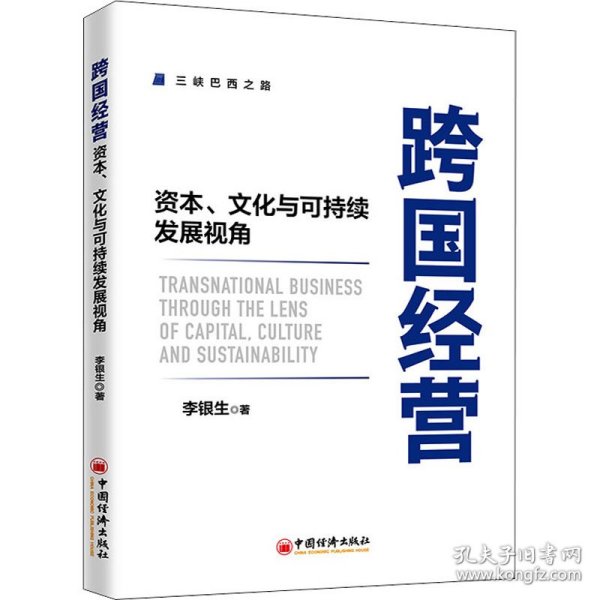 跨国经营——资本、文化与可持续发展视角