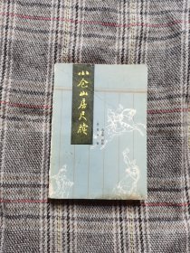 小仓山房尺牍，1987年一版一印