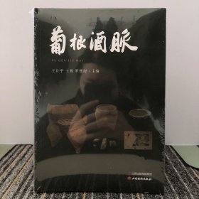 葡根酒脉