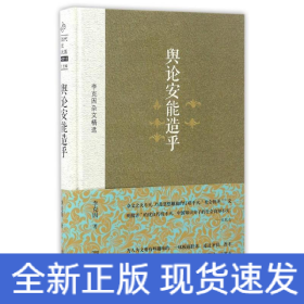 輿論安能造乎