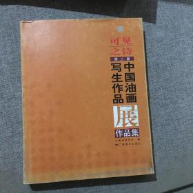 可见之诗：第二届中国油画写生作品展作品集