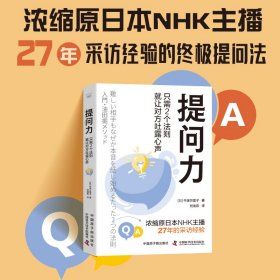 提问力：只需2个法则就让对方吐露心声