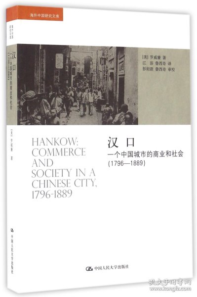 汉口：一个中国城市的商业和社会（1796-1889）