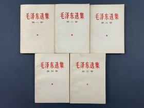 毛泽东选集，卷一至卷五，第一卷，第二卷，第三卷，第四卷，第五卷，五本合售。