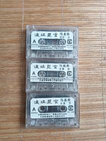 磁带 京剧 海瑞罢官 上中下 马连良