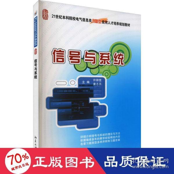 信号与系统/21世纪全国本科院校电气信息类创新型应用人才培养规划教材