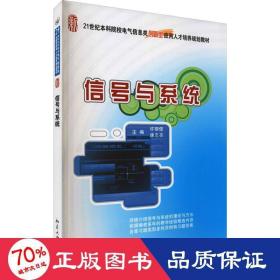 信号与系统/21世纪全国本科院校电气信息类创新型应用人才培养规划教材