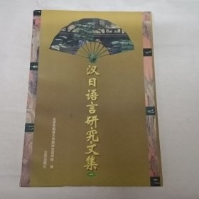 汉日语言研究文集.一