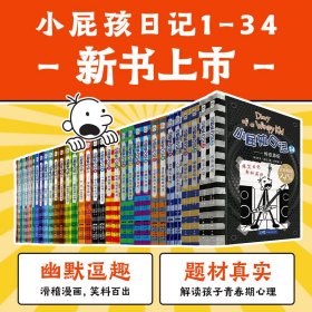 小屁孩记系列装双语版(1-34) 儿童文学 (美)杰夫·金尼 新华正版