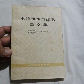 水轮机水力振动译文集 【1979年3月一版一印，干净品好】