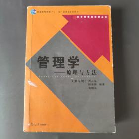 管理学——原理与方法（第五版）