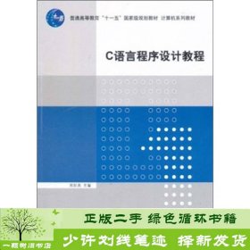 C语言程序设计教程/普通高等教育“十一五”国家级规划教材·计算机系列教材