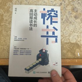 榨书：主动成长的高回报读书法