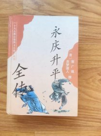 永庆升平全传 上海古籍出版社 1993年一版一印 精装版 郭广瑞 贪梦道人