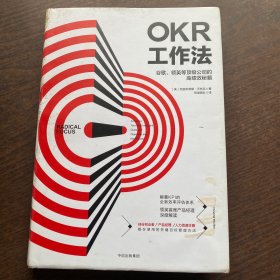 OKR工作法：谷歌、领英等顶级公司的高绩效秘籍