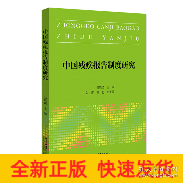 中国残疾报告制度研究