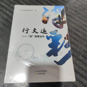 津彩行大运 "今朝看运河" 天津教育出版社