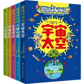 超级问问问日本小学生人气百科问答系列共5册