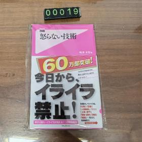 日文 嶋津良智 怒らない技术 消除愤怒 烦躁的技术