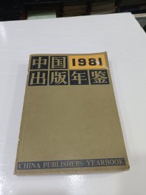 1981中国出版年鉴