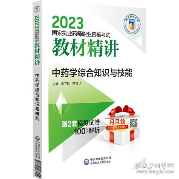 中药学综合知识与技能（2023国家执业药师职业资格考试教材精讲）