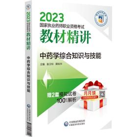 中药学综合知识与技能（2023国家执业药师职业资格考试教材精讲）