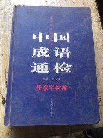 中国成语通检 任意字检索