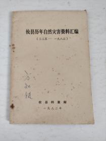 攸县历年自然灾害资料汇编（335-1983）