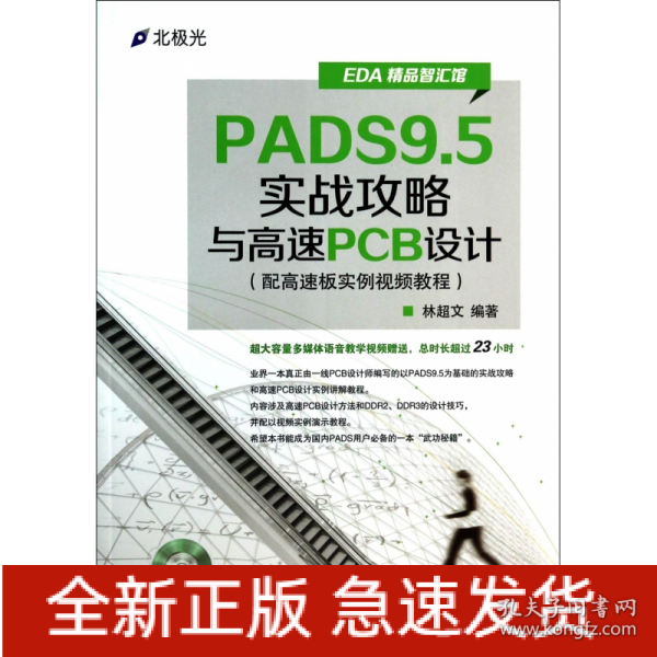 EDA精品智汇馆：PADS9.5实战攻略与高速PCB设计（配高速板实例视频教程）