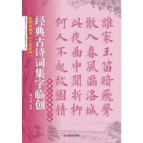 经典古诗词集字临创：欧阳询楷书《九成宫碑》