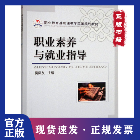 職業(yè)素養(yǎng)與就業(yè)指導 9787111352891