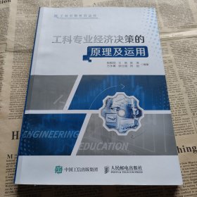 工科专业经济决策的原理及运用/工程教育系列丛书