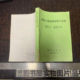 城鎮(zhèn)土地定級原理與方法