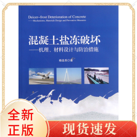 混凝土盐冻破坏--机理材料设计与防治措施