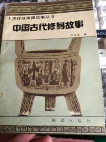 中国古代修身故事